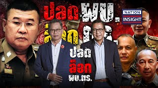 ปลด ล็อก ผบ.ตร. | เนชั่นอินไซต์ | NationTV22