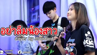 อย่าลืมน้องสาว - นกแล (Cover by ร็อกเก็ต ft. MAODARD)