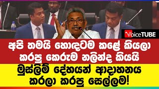 අපි තමයි හොඳටම කළේ කියලා කරපු කෙරුම නලින්ද කියයි - මුස්ලිම් දේහයන් ආදාහනය කරලා කරපු සෙල්ලම!