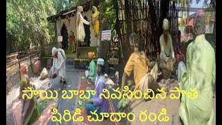 సాయి  బాబా నివసించిన పాత షిరిడి చూదాం రండి | #Shiridi | #Sai heritage village | #visit