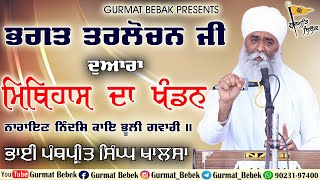 ਭਗਤ ਤਰਲੋਚਨ ਜੀ ਦੁਆਰਾ ਮਿਥਿਹਾਸ ਦਾ ਖੰਡਨ | Shabad Vichar | Gurbani katha | Bhai Panthpreet Singh Khalsa