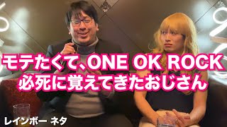 【コント】モテたくて、ONE OK ROCK必死に覚えてきたおじさん