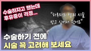 [마디마디] 수술하기 전에 시술 꼭 고려해보세요👌/ 시술과 수술 많이 달라요 ...😨