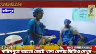 নদীয়ার করিমপুরে আহরে তেহট্ট খাদ্য মেলার ভিডিও দেখুন