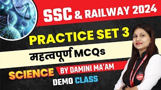 Railway Vacancy 2024 | Railway 2024 & SSC Exams 2024 | Science Practice Set 3 | by Damini Ma'am