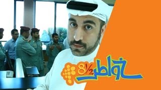 خواطر 8.5 | الحلقة 6 - تنافس الدوائر الحكومية