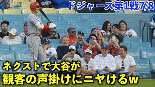 何言われたか気になる！ネクストで観客の声掛けにニヤける大谷翔平【現地映像】エンゼルスvsドジャース第1戦7/8