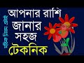 আপনার রাশি জানার সহজ উপায়। .....#banglarashifal২০২০