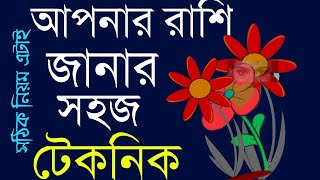 আপনার রাশি জানার সহজ উপায়। .....#banglarashifal২০২০