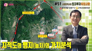 토지투자 유의사항 #51 지적도의 맹지(농지)의 가치분석