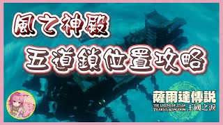 【超詳細】風之神殿❄完全攻略 | 五道鎖位置 | 薩爾達傳說 : 王國之淚