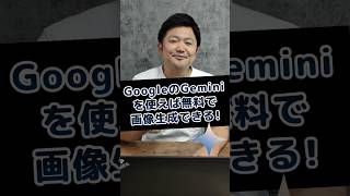 無料で画像生成できるって知ってた？ #Google #Gemini #業務効率化 DeepL翻訳の回は関連動画から！