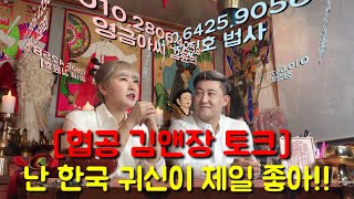 [영금아씨][김윤희][장진호법사] 협공 김앤장 토크~!! 어느 나라든 귀신은 있지만 귀신도 인정스러운 한국 귀신이 제일 좋아요~!!