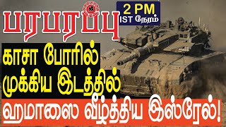 காசா போரில் முக்கிய இடத்தில் ஹமாஸை வீழ்த்திய இஸ்ரேல்!  | Israel Iran war in Tamil YouTube Channel