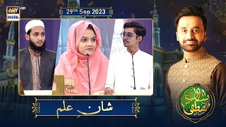Shan-e-Mustafa - (S.A.W.W) | Shan e Ilm (Quiz Competition) | Rabi-ul-Awal Special | 29th Sept 2023