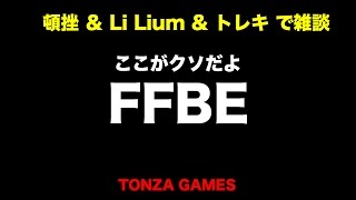 コラボ雑談！頓挫＆トレキ＆Li Lium 【ここがクソだよFFBE】