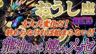 【牡牛座♉1月後半運勢】龍神様からの嬉しいメッセージ　変化だ！変化だ！終わるぞ終わるぞ！始まるぞ始まるぞ！おめでとうおめでとう！！　✡️キャラ別鑑定付き✡️【タロット占い】