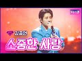 【클린버전】인생곡_김중연 - 소중한 사랑 | 🔥불타는 트롯맨 12화🔥 230307