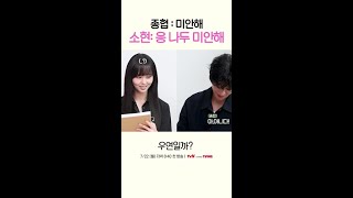 [김소현X채종협] 서로에게 계속 사과하게 된 사연은? #우연일까?