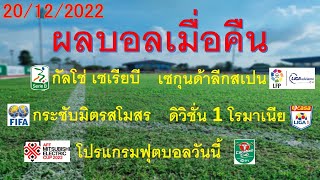 ผลบอลเมื่อคืน 20/12/2022 กัลโช่เซเรียบี/เดอะแชมป์เปี้ยนชิพ/เซกุนด้าลีก/อิสราเอลพรีเมียร์ลีก