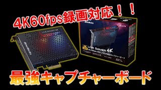 【GC573 レビュー】4K録画可能な最強のキャプチャーボードが発売されたので使ってみた！