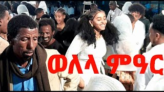 Gdey Meles /ወለላ ምዓር/ ወነኻ ዝቅስቅስ ባህላዊ ፀወታ New Tigrigna Guayla /welela mear/ Live Performance 2025