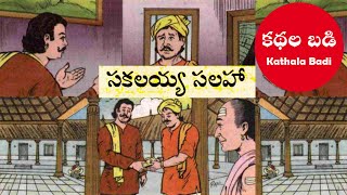 సకలయ్య సలహా - Chandamama Kathalu Audio Book - Telugu Audio - Telugu Moral Stories - Kathala Badi