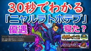 【モンスト】30秒でわかる「ニャルラトホテプ」