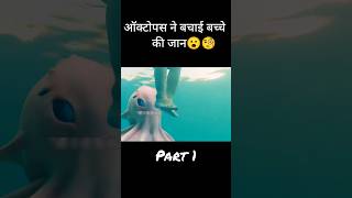 (OMG) How an octopus saved a child's life😮🧐#shorts #ytshots