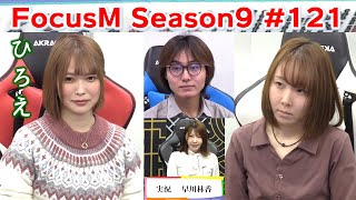 【麻雀】FocusM Season9 #121