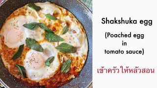 Shakshuka egg (poached egg in tomato sauce)