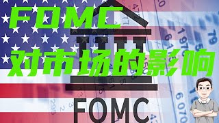 FOMC对市场的影响  FOMC发言会对市场产生什么影响 FOMC对市场的影响  标普会如何演变？