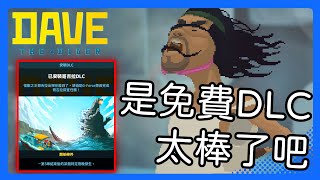 【潛水員戴夫】「哥吉拉DLC」來啦!! 現在還有限時免費!!【DAVE THE DIVER】