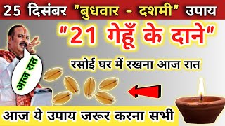 25 दिसंबर पौष बुधवार दशमी उपाय | 21 गेहूँ के दाने लेना | budhwar ke upay pradeep mishra