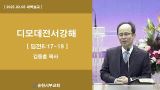 [새벽설교] 2025-02-06 디모데전서6:17-19