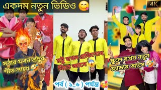 রাজু মটুর সেরা ফানি ভিডিও পর্ব ( ১_৫ ) 🤣 Best funny video of Raju Motu