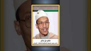 🎙️ الشيخ علي بن حاج : هؤلاء واجهة سياسية و ليس لهم القدرة على التوضيح