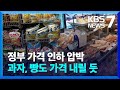 라면 이어 과자 인하…‘밀 재료’ 식품 다수 내릴 듯 / KBS  2023.06.28.