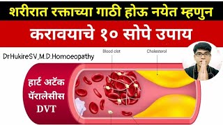 शरीरात रक्ताच्या गाठी होऊ नयेत म्हणून १० उपाय मराठी👆Blood clot|DVT|DrHukireSV