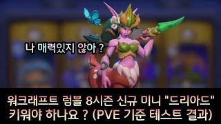 워크래프트 럼블 8시즌 신규 미니 \