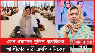 কে এই খাদিজাতুল আনোয়ার সনি ? ওমানের হোটেলে কি ঘটেছিলো নারী এমপির সাথে ? Chattogram MP । Oman ।