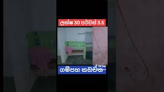 💵ලක්ෂ 30🏙️ගම්පහ කඩවත🏠️පර්චස් 3.5 සමග නිවස #slproperty #house #home #reale #housedesign #houseforsale