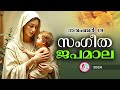 അതിമനോഹര സംഗീത ജപമാല കേട്ട് ഇന്ന് ഉണരാം #sangeethajapamala #rosarymalayalam  #japamala  November19th