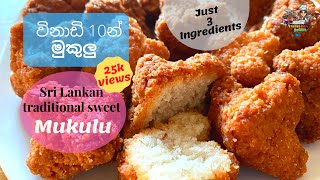 Mukulu | මුකුලු | Mukulu recipe sinhala | අමු ද්‍රව්‍ය 3න් මුකුලු