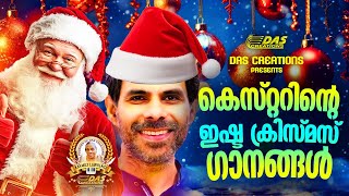 കെസ്റ്ററിന്റെ ഇഷ്ട ക്രിസ്മസ് ഗാനങ്ങൾ 2024 |#carolsongs  |#evergreen |#superhits