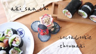 【暮らしのVlog】バレンタイン/ココアクッキー/恵方巻/節分