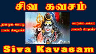 சிவகவசம் | மகாசிவராத்திரி சிறப்பு பாடல்கள் | தமிழ் பக்தி பாடல்கள் | Siva Kavasam | Maha Shivaratri