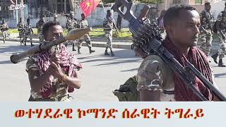 ATV: ሰበር ዜና -  ወፍሪ አዴታት ትግራይ ብዓወት ሓይልታት ምክልኻል ትግራይ ተዛዚሙ -  July 31 2021