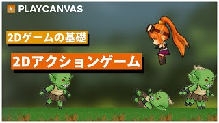 ゲーム開発者から始めるPlayCanvas「2Dアクションゲーム」チュートリアル