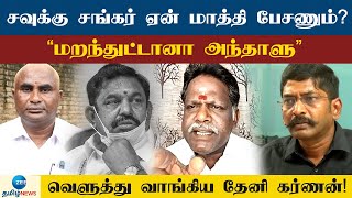 🔴LIVE : Theni karnan | Interview |  “கொடநாடு வழக்கில் தனபால் மனநலம் பாதிக்கப்பட்டவர்னு சொல்றது பொய்”